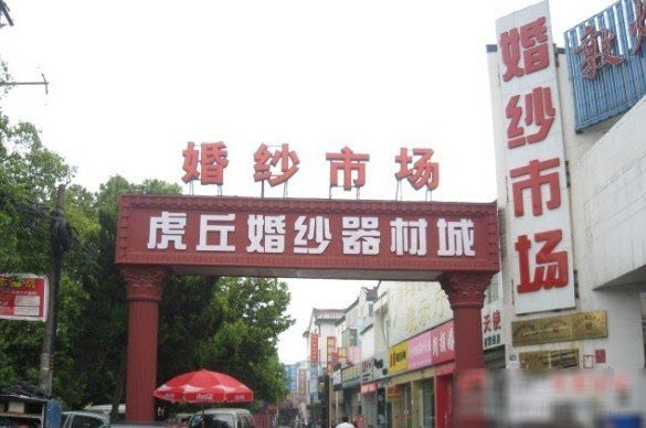 suzhou-bridal-supply-city Suzhou Bridal Supply City